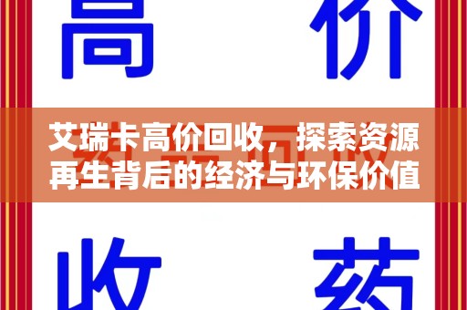 湖州艾瑞卡高价回收，探索资源再生背后的经济与环保价值