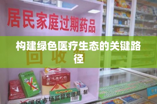 湖州构建绿色医疗生态的关键路径