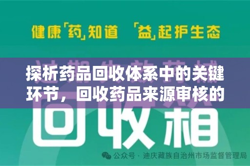 湖州探析药品回收体系中的关键环节，回收药品来源审核的重要性
