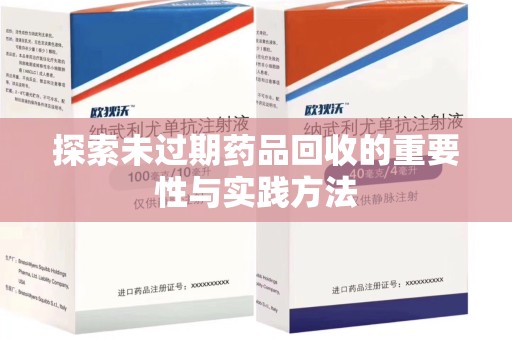 湖州探索未过期药品回收的重要性与实践方法
