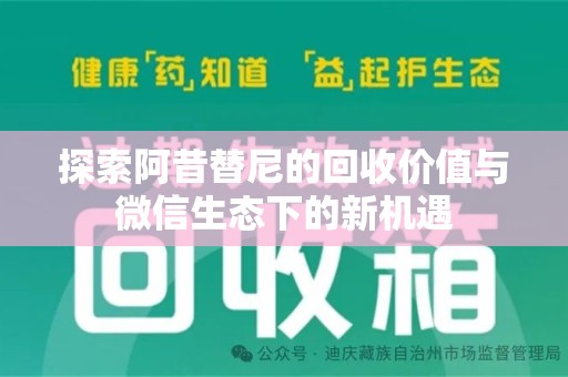 湖州探索阿昔替尼的回收价值与微信生态下的新机遇