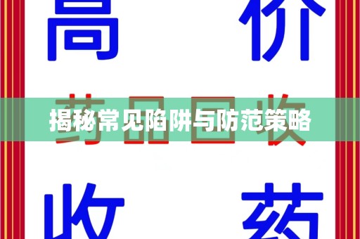 湖州揭秘常见陷阱与防范策略