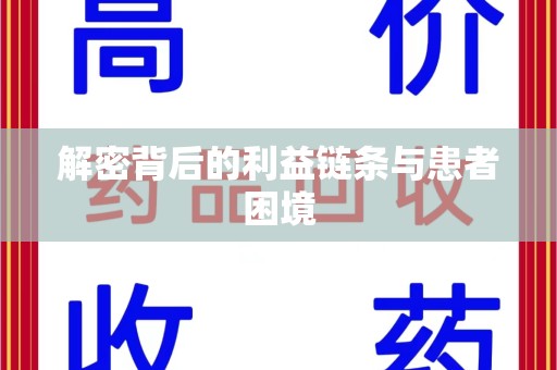 湖州解密背后的利益链条与患者困境