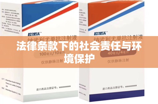 湖州法律条款下的社会责任与环境保护