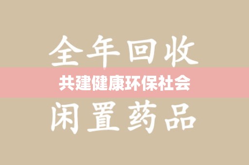 湖州共建健康环保社会