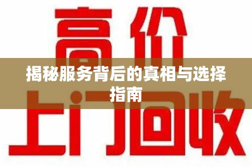 湖州揭秘服务背后的真相与选择指南