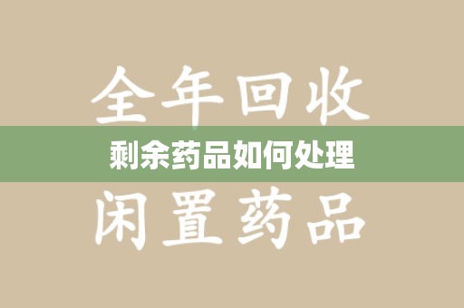 湖州剩余药品如何处理