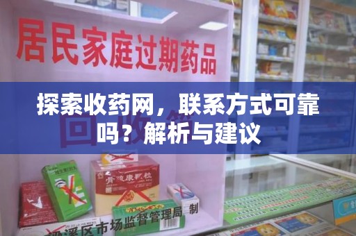 湖州探索收药网，联系方式可靠吗？解析与建议