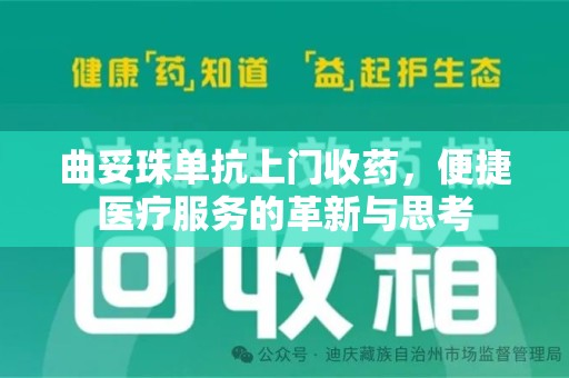 湖州曲妥珠单抗上门收药，便捷医疗服务的革新与思考