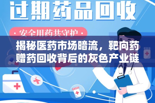 湖州揭秘医药市场暗流，靶向药赠药回收背后的灰色产业链