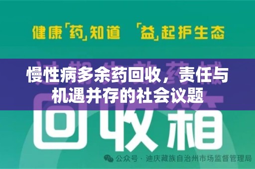 湖州慢性病多余药回收，责任与机遇并存的社会议题