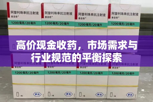 湖州高价现金收药，市场需求与行业规范的平衡探索