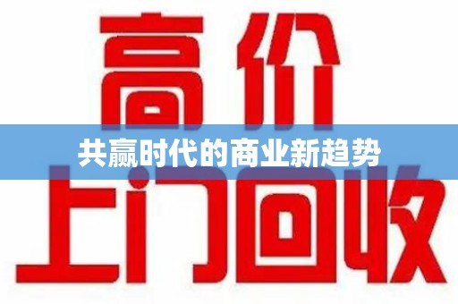湖州共赢时代的商业新趋势