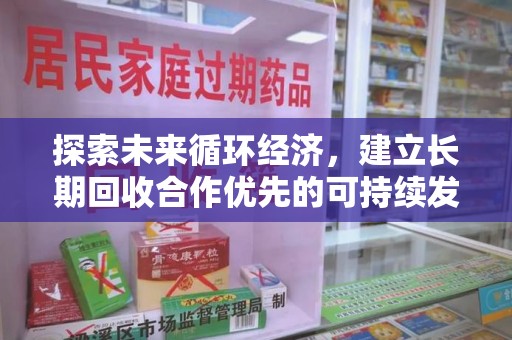 湖州探索未来循环经济，建立长期回收合作优先的可持续发展之路