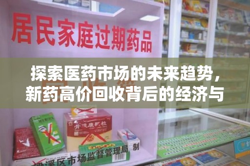 湖州探索医药市场的未来趋势，新药高价回收背后的经济与伦理考量