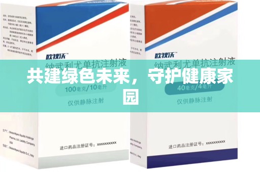湖州共建绿色未来，守护健康家园
