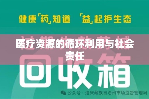 湖州医疗资源的循环利用与社会责任