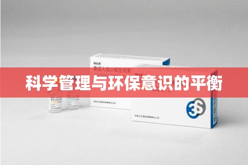 湖州科学管理与环保意识的平衡