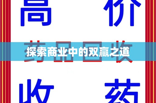 湖州探索商业中的双赢之道