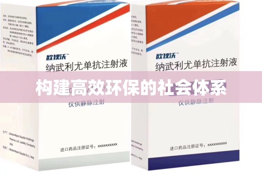 湖州构建高效环保的社会体系