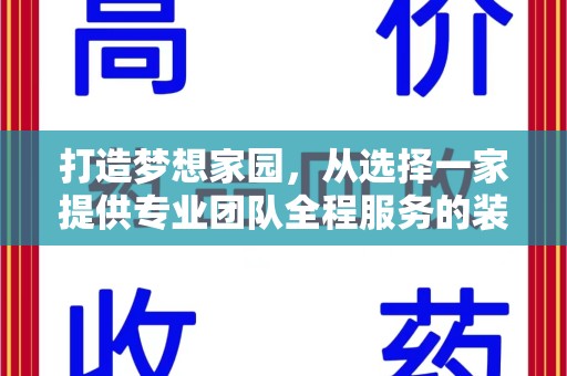 湖州打造梦想家园，从选择一家提供专业团队全程服务的装修公司开始