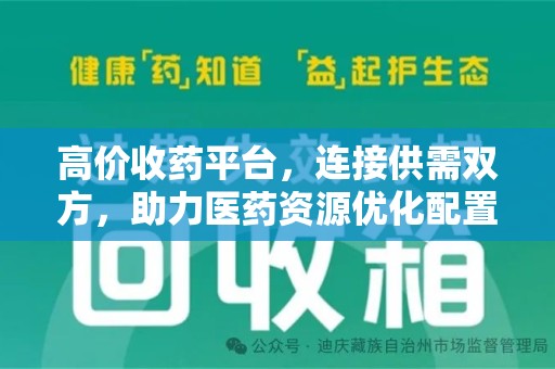 湖州高价收药平台，连接供需双方，助力医药资源优化配置