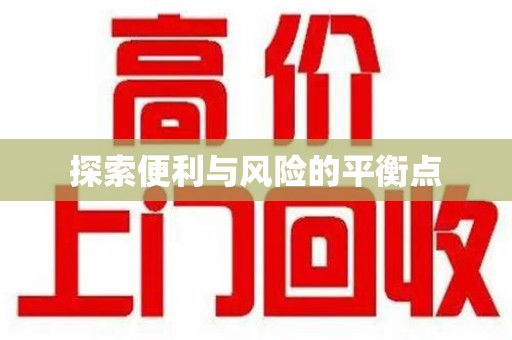 湖州探索便利与风险的平衡点