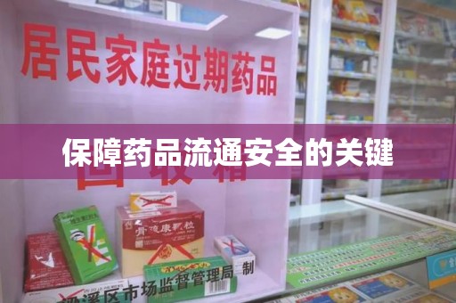 湖州保障药品流通安全的关键