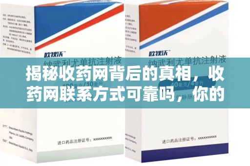 湖州揭秘收药网背后的真相，收药网联系方式可靠吗，你的选择至关重要