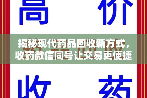 湖州揭秘现代药品回收新方式，收药微信同号让交易更便捷