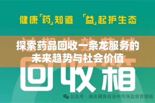 湖州探索药品回收一条龙服务的未来趋势与社会价值