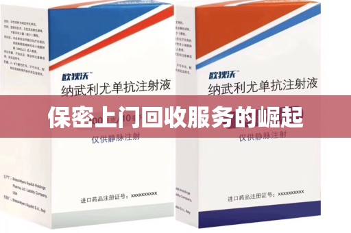 湖州保密上门回收服务的崛起
