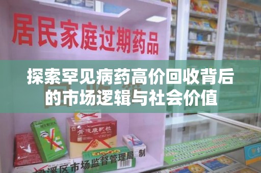 湖州探索罕见病药高价回收背后的市场逻辑与社会价值