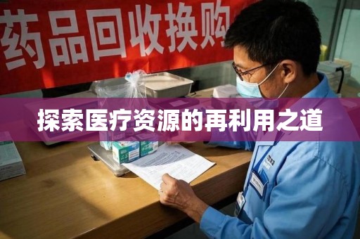 湖州探索医疗资源的再利用之道