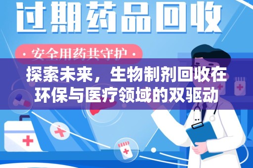 湖州探索未来，生物制剂回收在环保与医疗领域的双驱动