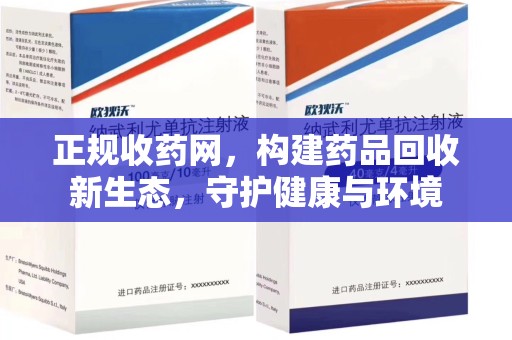 湖州正规收药网，构建药品回收新生态，守护健康与环境
