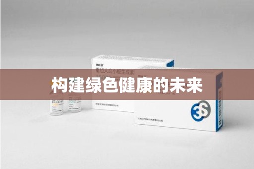 湖州构建绿色健康的未来