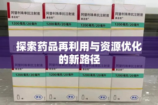 湖州探索药品再利用与资源优化的新路径