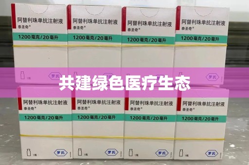 湖州共建绿色医疗生态