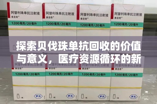 湖州探索贝伐珠单抗回收的价值与意义，医疗资源循环的新视角