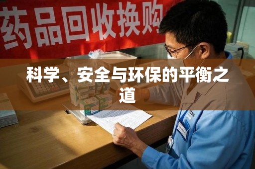 湖州科学、安全与环保的平衡之道