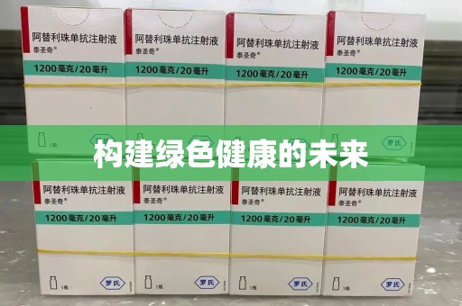 湖州构建绿色健康的未来