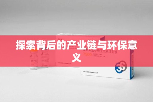 湖州探索背后的产业链与环保意义