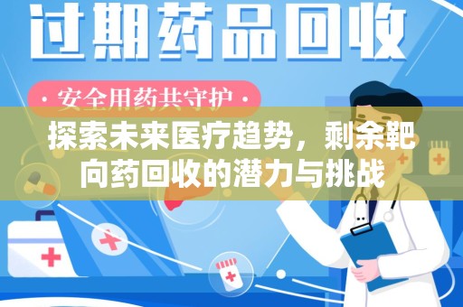 湖州探索未来医疗趋势，剩余靶向药回收的潜力与挑战
