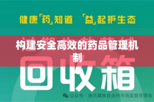 湖州构建安全高效的药品管理机制