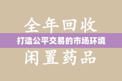 湖州打造公平交易的市场环境