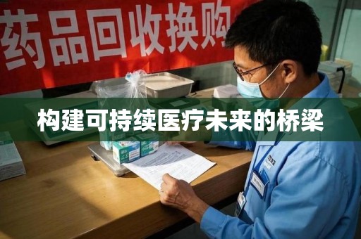 湖州构建可持续医疗未来的桥梁