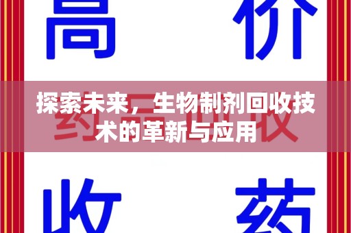 湖州探索未来，生物制剂回收技术的革新与应用