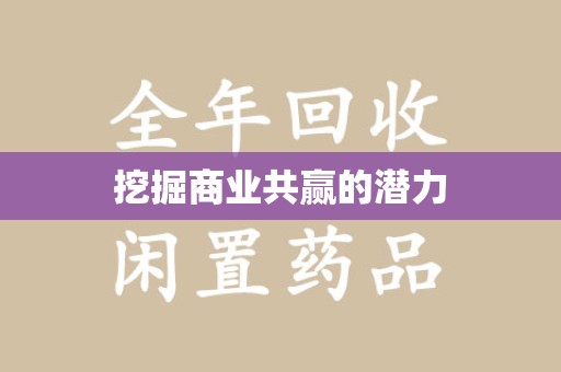 湖州挖掘商业共赢的潜力