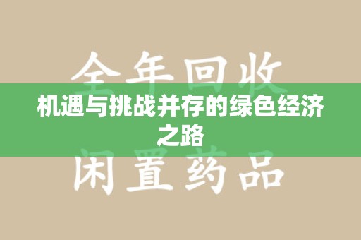 湖州机遇与挑战并存的绿色经济之路